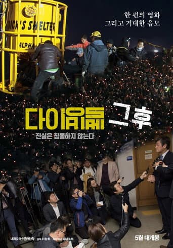 Affiche du film 다이빙벨 그후 (2018)