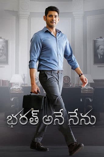 ملصق فيلم భరత్ అనే నేను (2018)