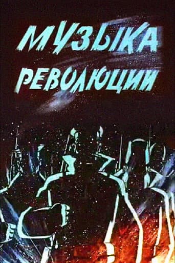 ملصق فيلم Музыка революции (1987)