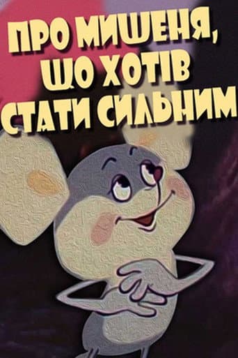 ملصق فيلم Про мишеня, що хотів стати сильним (1983)