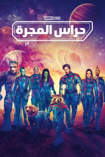ملصق فيلم Guardians of the Galaxy Vol. 3 (2023)