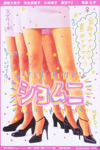 Affiche du film ショムニ (1998)
