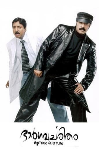 ملصق فيلم ഭാർഗവചരിതം മൂന്നാം ഖണ്ഡം (2006)
