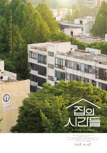 집의 시간들 (2018) movie poster