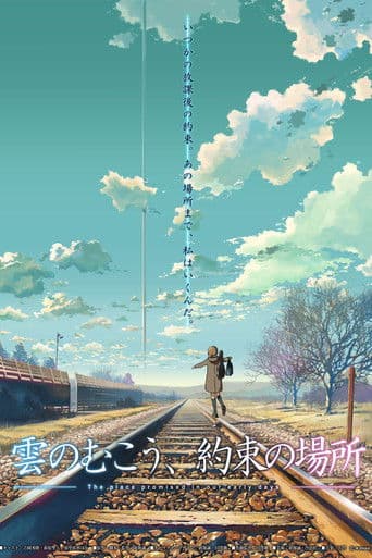 ملصق فيلم 雲のむこう、約束の場所 (2004)