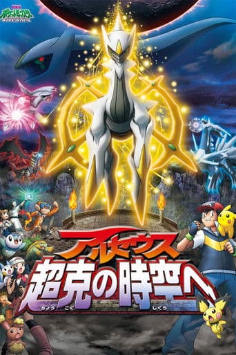 ملصق فيلم 劇場版ポケットモンスター ダイヤモンド&パール アルセウス 超克の時空へ (2009)
