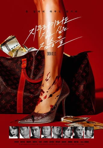 ملصق فيلم 지푸라기라도 잡고 싶은 짐승들 (2020)