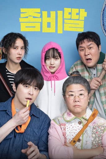 Affiche du film 좀비딸 (2025)
