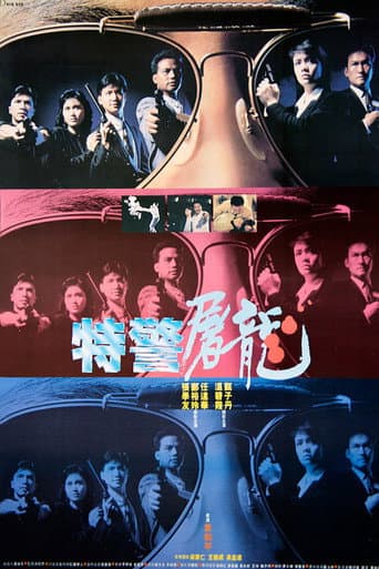 ملصق فيلم 特警屠龍 (1988)