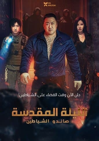 ملصق فيلم 거룩한 밤: 데몬 헌터스 (2025)
