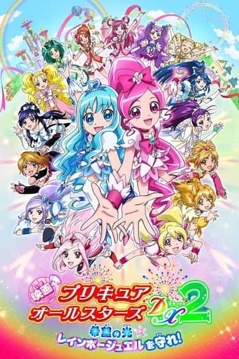 映画 プリキュアオールスターズDX2 希望の光☆レインボージュエルを守れ! (2010) movie poster