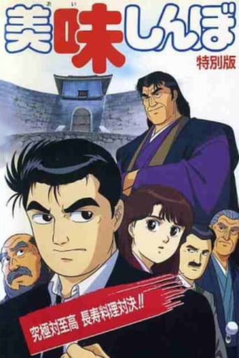 Affiche du film 美味しんぼ 究極対至高 長寿料理対決!! (1992)