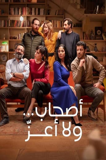 ملصق فيلم أصحاب... ولا أعزّ (2022)