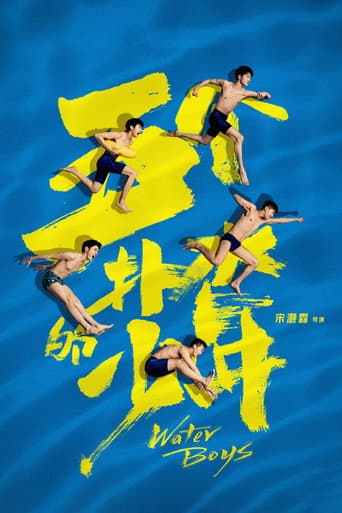 ملصق فيلم 五个扑水的少年 (2021)