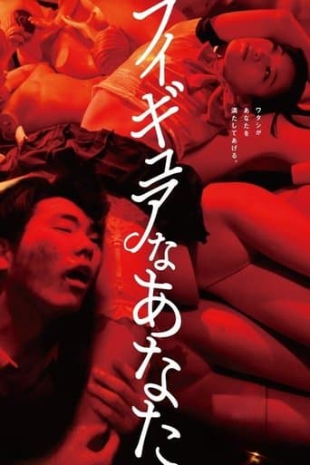 フィギュアなあなた (2013) movie poster