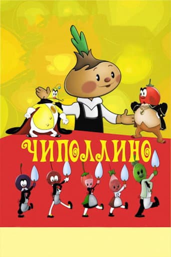 Чиполлино (1961) movie poster