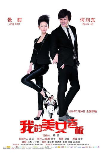 ملصق فيلم 我的美女老板 (2010)
