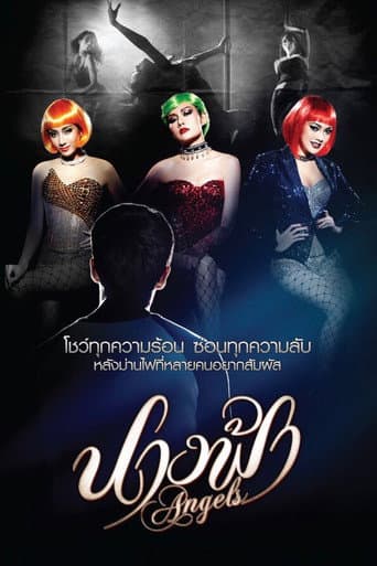 ملصق فيلم นางฟ้า (2013)