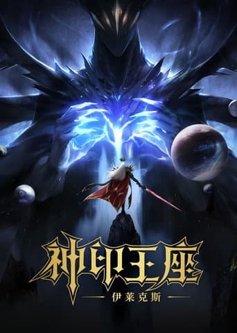 ملصق فيلم 神印王座剧场版:伊莱克斯传奇 (2025)
