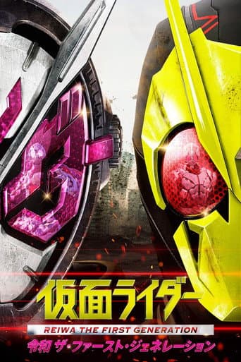 仮面ライダー 令和 ザ・ファースト・ジェネレーション (2019) movie poster