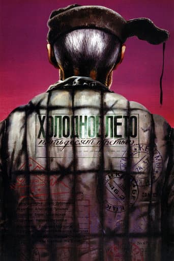 Холодное лето пятьдесят третьего (1988) movie poster