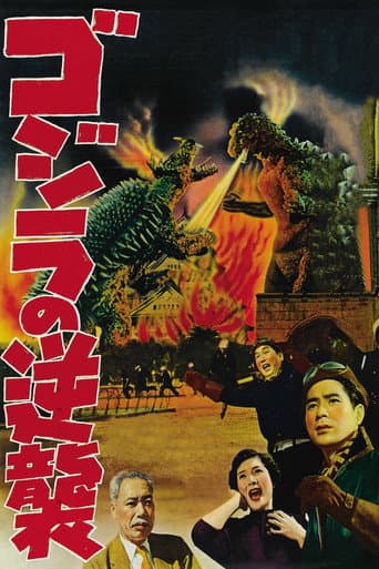 ملصق فيلم ゴジラの逆襲 (1955)
