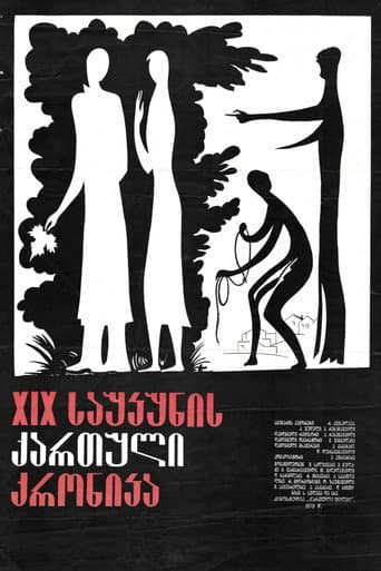ملصق فيلم XIX საუკუნის ქართული ქრონიკა (1979)
