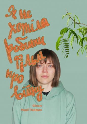 ملصق فيلم Я не хотіла робити фільм про війну (2022)