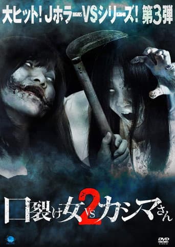 ملصق فيلم 口裂け女 VS カシマさん2 (2018)