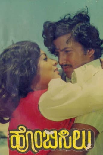 Affiche du film ಹೊಂಬಿಸಿಲು (1978)