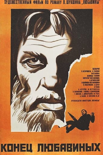 ملصق فيلم Конец Любавиных (1972)