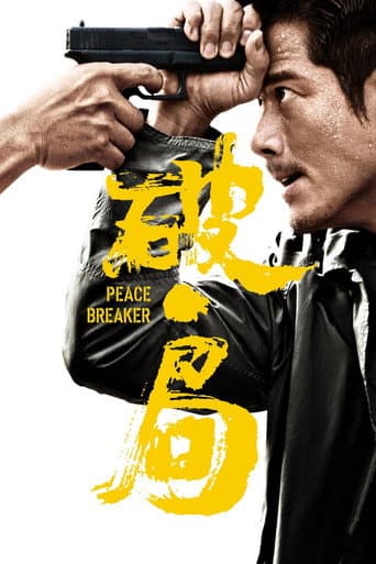 Affiche du film 破·局 (2017)
