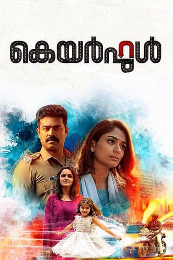ملصق فيلم കെയർഫുൾ (2017)