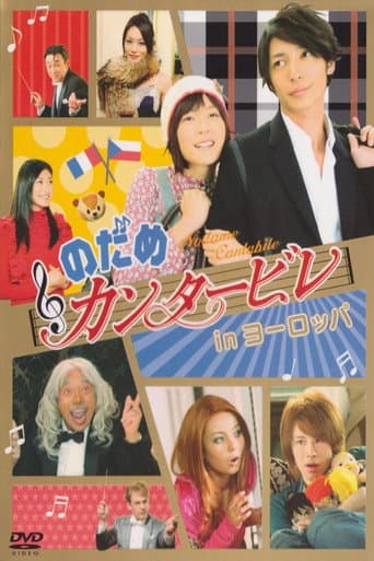 ملصق فيلم のだめカンタービレ in ヨーロッパ (2008)