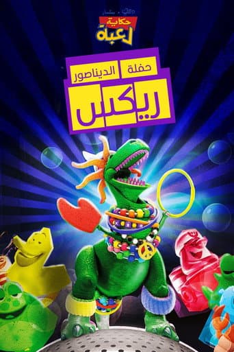 ملصق فيلم Partysaurus Rex (2012)