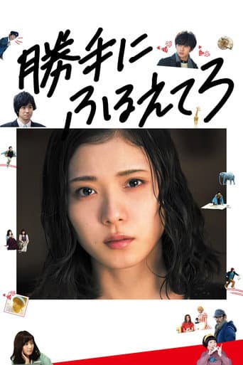 ملصق فيلم 勝手にふるえてろ (2017)
