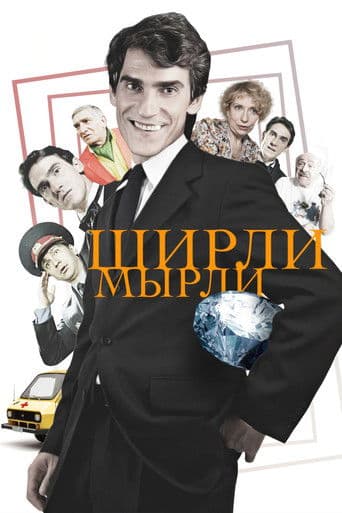 ملصق فيلم Ширли-мырли (1995)