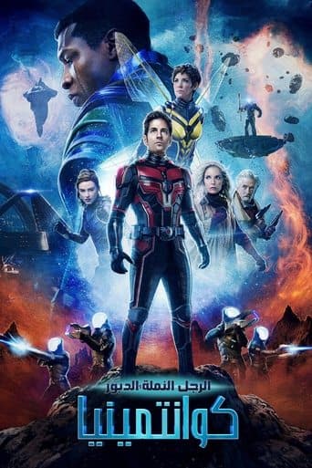 ملصق فيلم Ant-Man and the Wasp: Quantumania (2023)