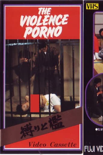 ملصق فيلم 縛りと檻 (1981)