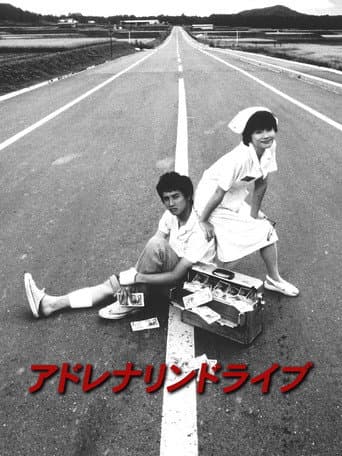 ملصق فيلم アドレナリンドライブ (1999)