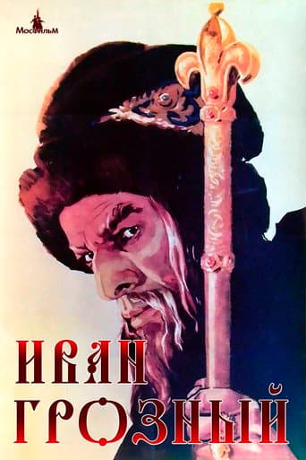 ملصق فيلم Иван Грозный (1944)