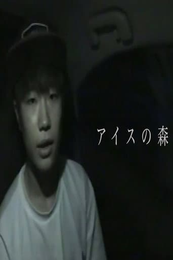アイスの森/禍話 (2022) movie poster