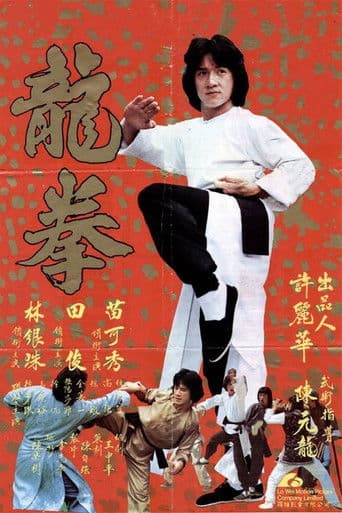 ملصق فيلم 龍拳 (1979)