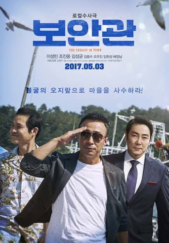 ملصق فيلم 보안관 (2017)