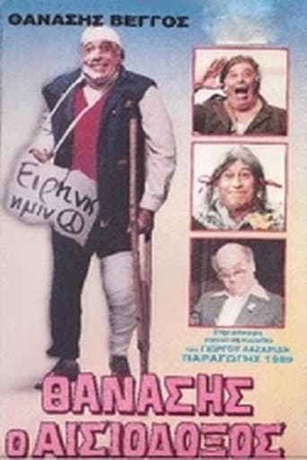Θανάσης Ο Αισιόδοξος (1989) movie poster