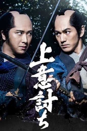 上意討ち (2020) movie poster