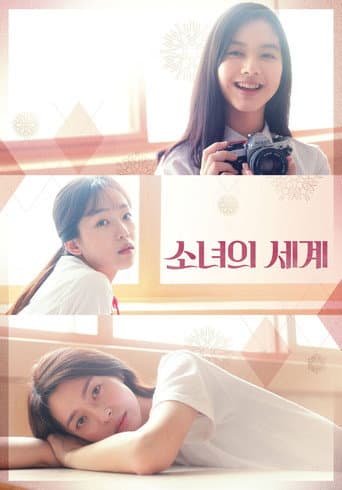 ملصق فيلم 소녀의 세계 (2018)
