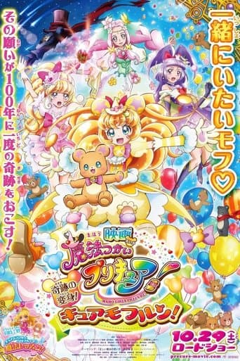 ملصق فيلم 映画 魔法つかいプリキュア!奇跡の変身!キュアモフルン! (2016)
