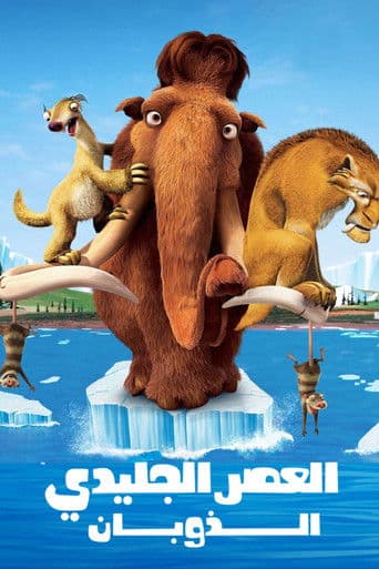 ملصق فيلم Ice Age: The Meltdown (2006)