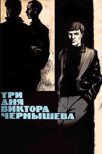 ملصق فيلم Три дня Виктора Чернышёва (1968)